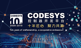 【邀請(qǐng)函】十年匠心，聚力共贏--CODESYS中國(guó)十周年技術(shù)論壇報(bào)名通道