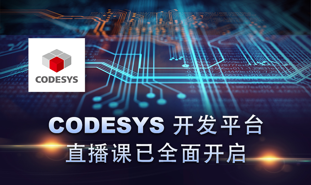 2020，CODESYS線上直播課程已開(kāi)啟！