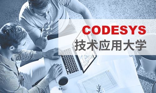 工博會(huì)免費(fèi)培訓(xùn)——CODESYS技術(shù)應(yīng)用大學(xué)課表新鮮出爐！