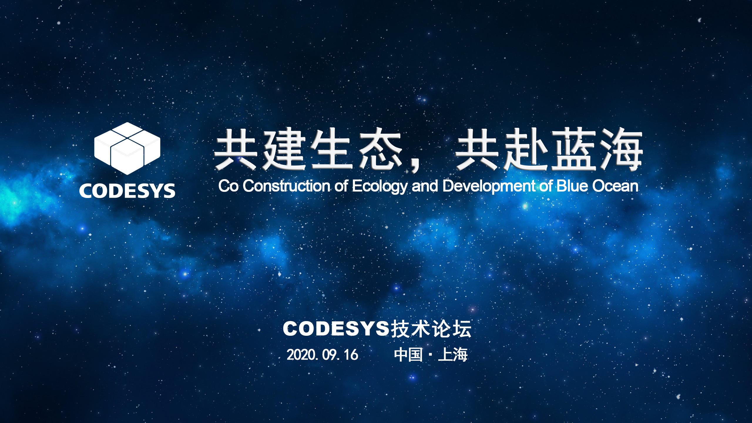 CODESYS 與您共建生態(tài)，共赴藍(lán)海 ----CODESYS技術(shù)開(kāi)放論壇
