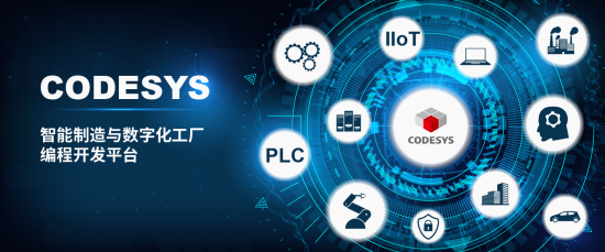 Industrial Soul : CODESYS —— 智能制造時(shí)代的引領(lǐng)者