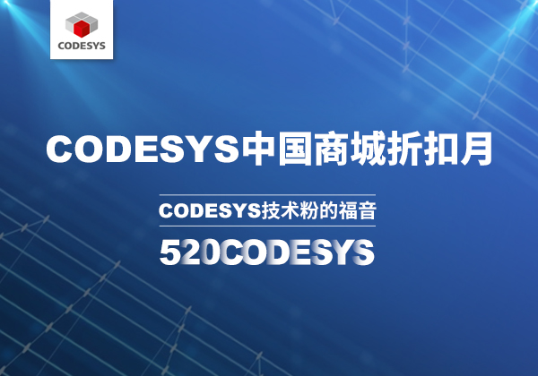 CODESYS 中國商城 | 520 技術(shù)節(jié)等你來！