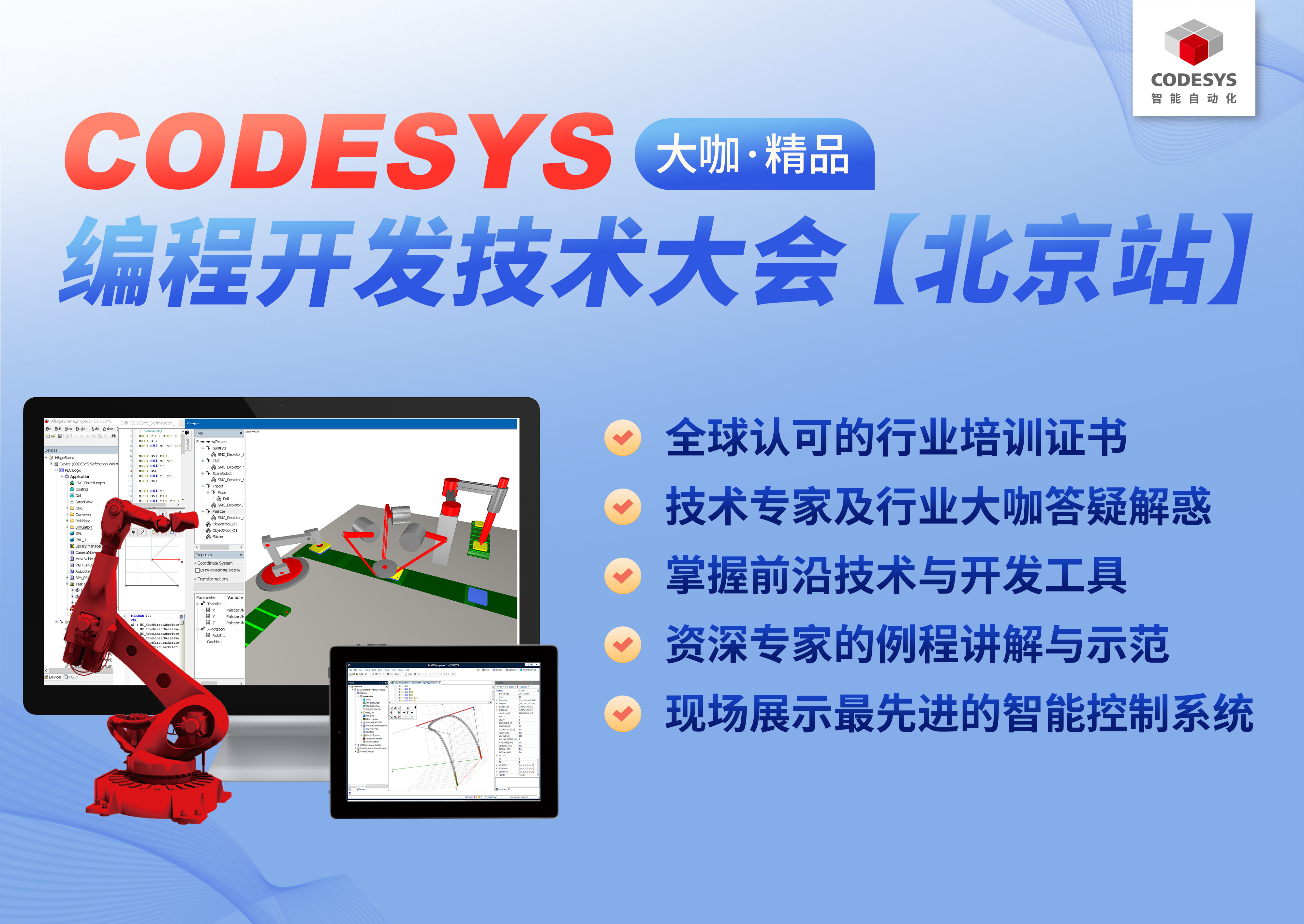 智能自動化— CODESYS 編程開發(fā)技術大會【北京站】，報名開始